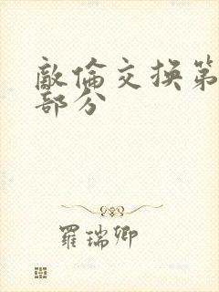 敌伦交换第十一部分