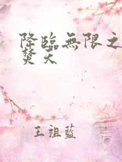 降临无限之异火焚天