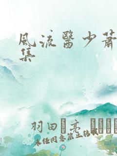 风流医少萧轩全集