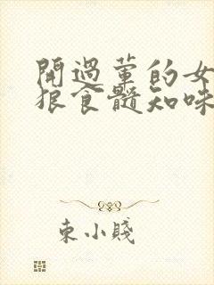 开过荤的女人如狼食髓知味