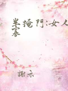 半掩门:女人守寡
