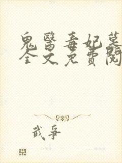 鬼医毒妃慕云汐全文免费阅读