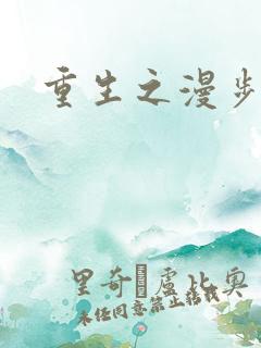 重生之漫步四时