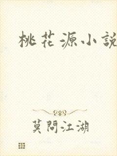 桃花源小说网