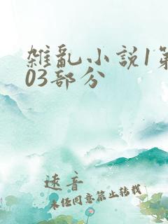 杂乱小说1第403部分