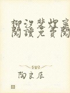 柳汐裴煜宁全文阅读免费阅读