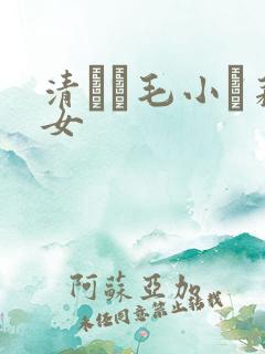 清純無毛小蘿莉女