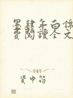 墨肆年白锦瑟免费阅读全文