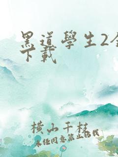 黑道学生2全文下载