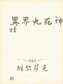 异界九死神功txt