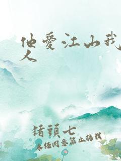 他爱江山我爱美人