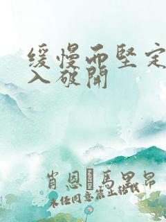 缓慢而坚定的刺入破开