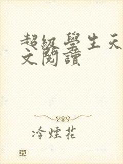 超级学生天道全文阅读
