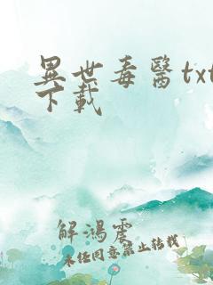 异世毒医txt下载