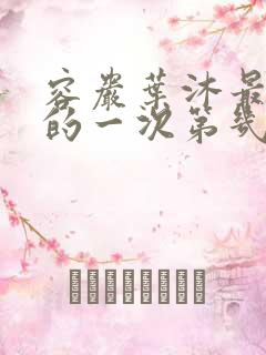 容岩叶沐最激烈的一次第几章