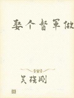 娶个督军做老婆