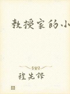 教授家的小可爱