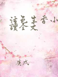 活色生香小说阅读全文