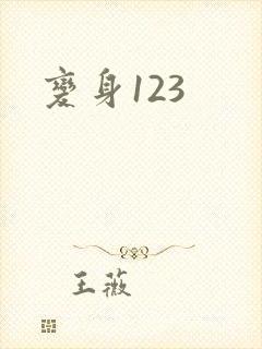 变身123