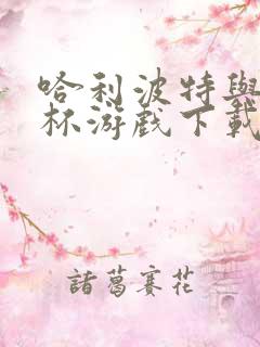 哈利波特与火焰杯游戏下载