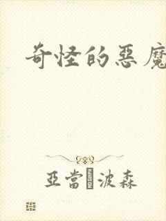 奇怪的恶魔