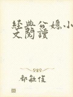 经典公媳小说全文阅读