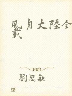 风月大陆全集下载