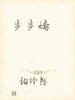 步步娇
