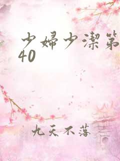 少妇少洁第1一40