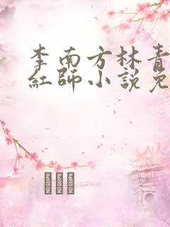 李南方林青青斩红师小说免费阅读