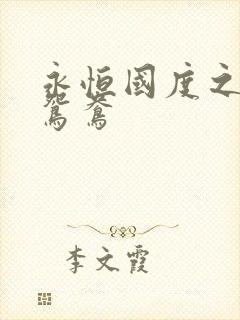 永恒国度之喋血鸳鸯