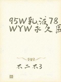 95W乳液78WYW永久区域