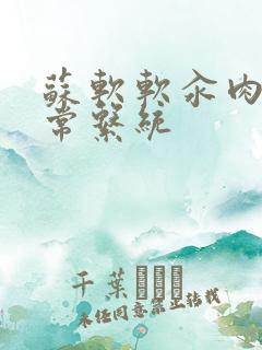 苏软软汆肉的日常系统