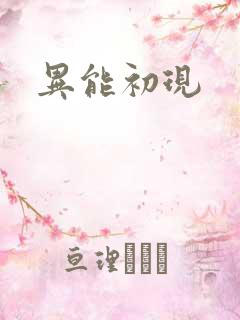 异能初现