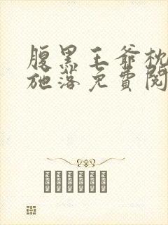 腹黑王爷枕边宠施落免费阅读