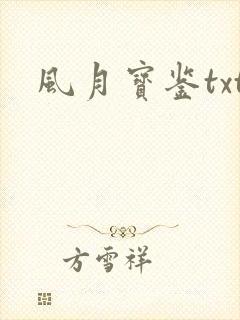 风月宝鉴txt
