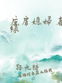 庶房媳妇 春未绿