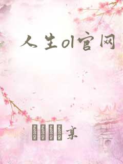 人生ol官网