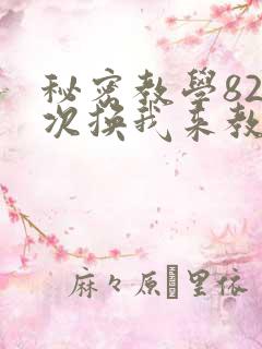 秘密教学82这次换我来教你了