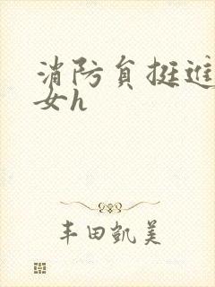 消防员挺进乖乖女h