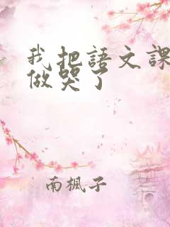 我把语文课代表做哭了