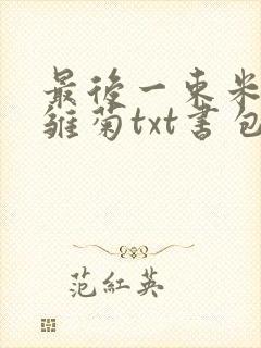 最后一束米迦勒雏菊txt书包网