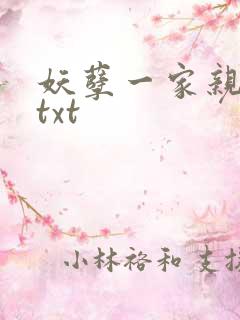 妖孽一家亲小说txt