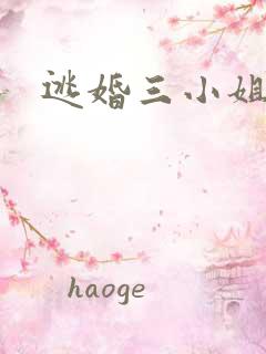 逃婚三小姐