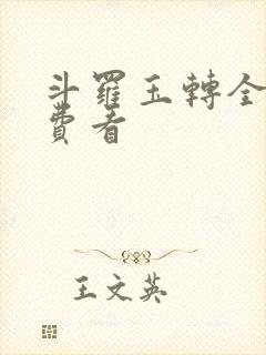 斗罗玉转全部免费看