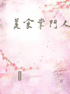 美食掌门人