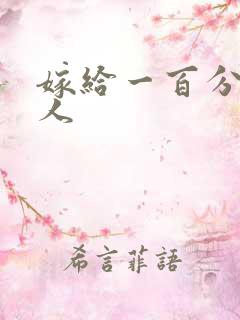 嫁给一百分的男人