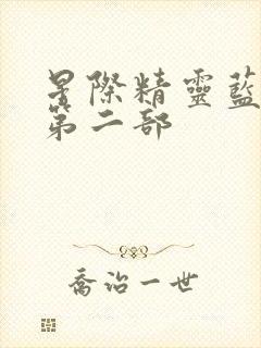 星际精灵蓝多多第二部