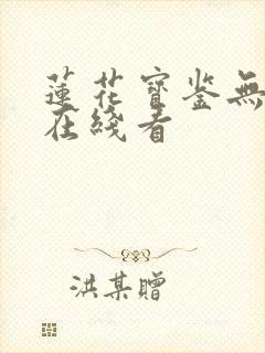 莲花宝鉴无删减在线看