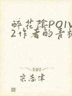 醉花阴PO1V2作者酌青栀简介